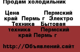 Продам холодильник rf SAide-by-Side Samsung rs552nruasl › Цена ­ 50 000 - Пермский край, Пермь г. Электро-Техника » Бытовая техника   . Пермский край,Пермь г.